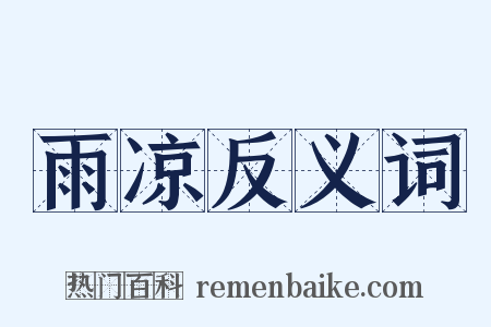 雨凉反义词是什么意思的图片